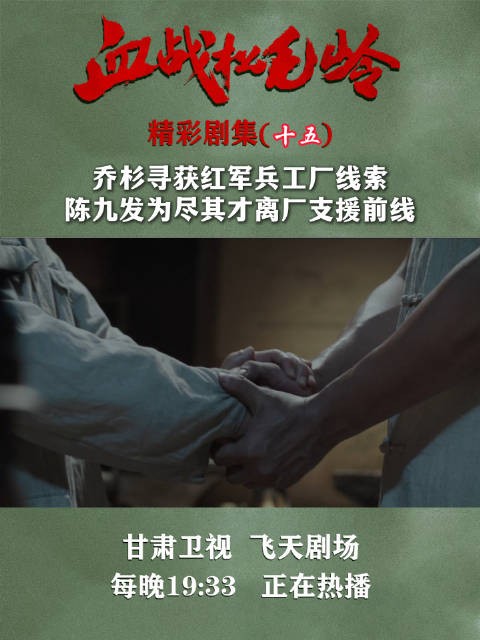 《血战松毛岭》今晚播出,乔杉发现兵工厂线索陈九发离厂支援前线