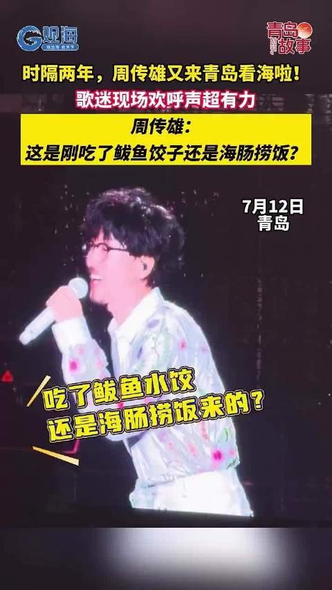 周传雄又来青岛看海了周传雄时隔两年再到青岛