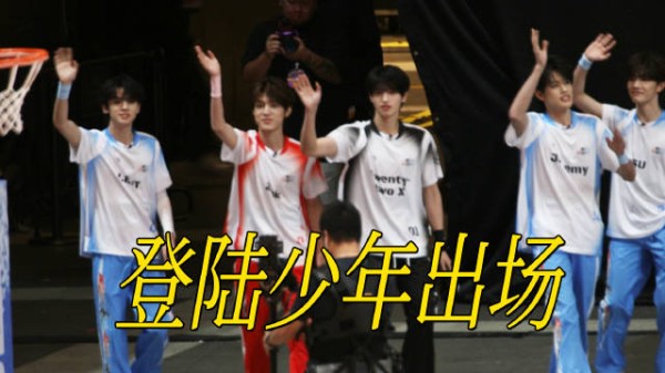 Day2，登陆少年出场 朱志鑫、张泽禹、张极、左航、苏新皓 星姐