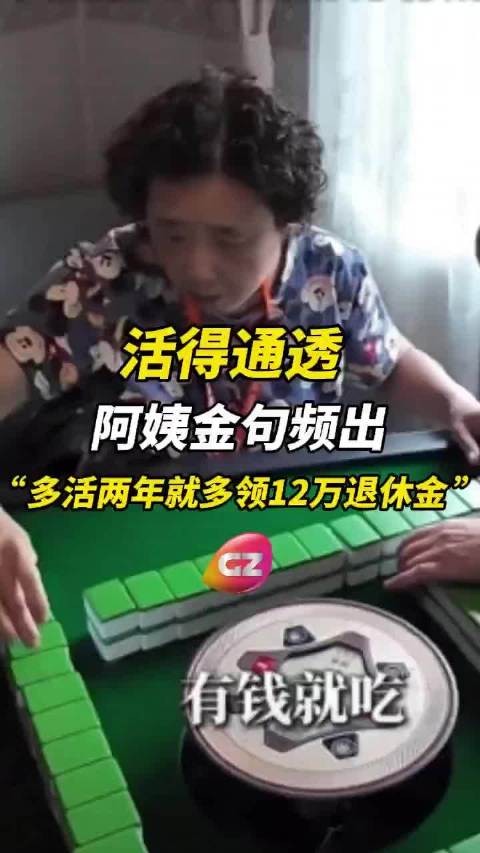 金句频出!墙都不扶就服阿姨,活得明明白白!