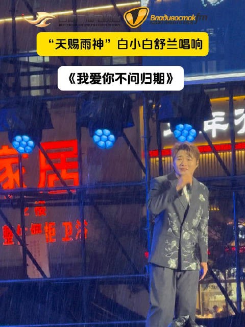 舒兰歌迷雨中约会白小白,再大的雨挡不住《我爱你不问归期》