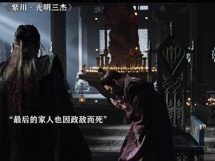 自古以来，正直的大臣和孤臣最难以立足 ·光明三杰