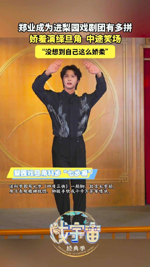 郑业成娇羞演绎旦角笑场,坦言未料自己如此娇羞
