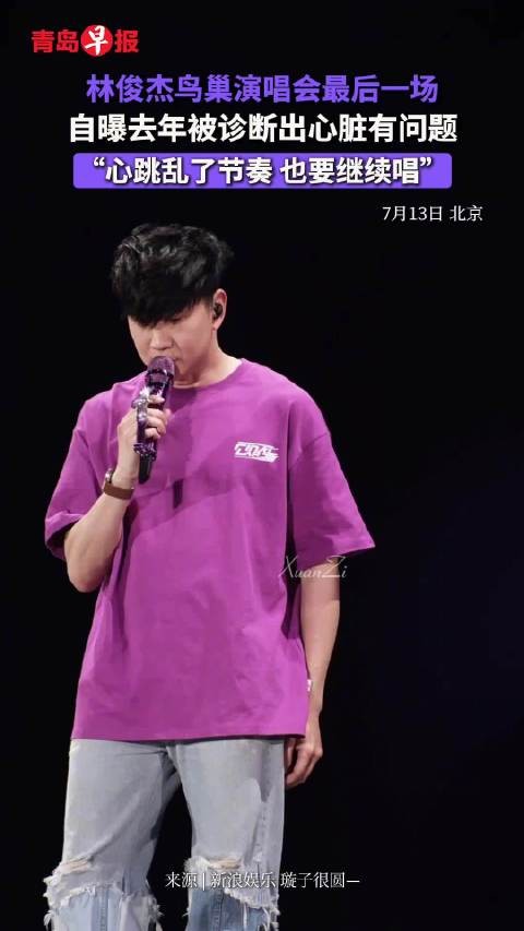 林俊杰去年被诊断出心脏有问题