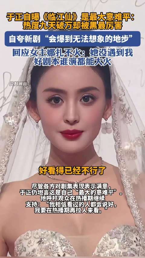 于正谈娜扎不火的原因:她没遇到我，好剧本谁演都能大火
