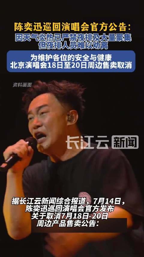 陈奕迅18日至20日周边售卖取消