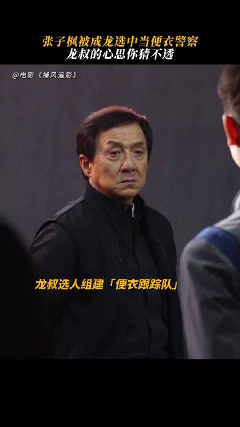 张子枫被成龙选中当便衣警察,龙叔的心思你猜不透!