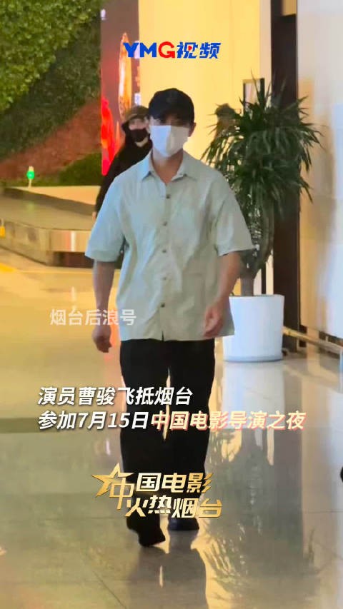 曹骏7月14日抵烟台，将出席15日导演之夜