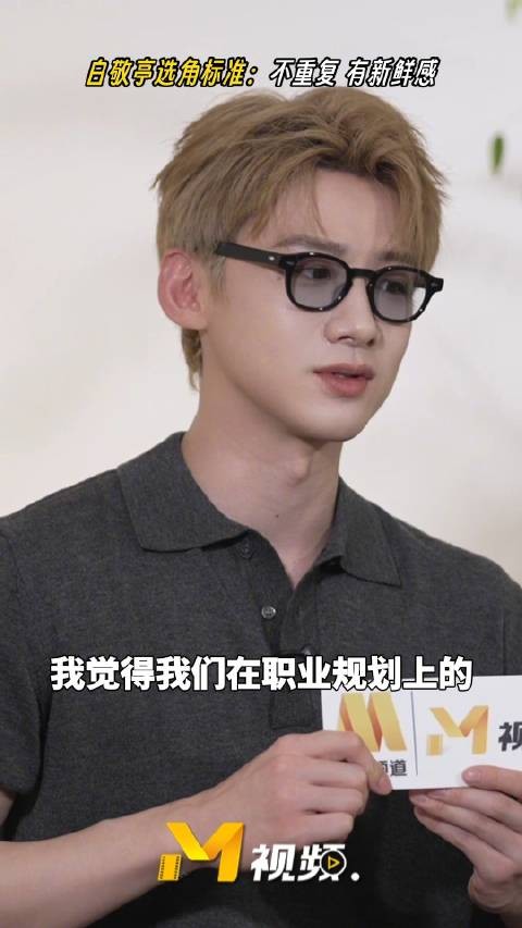 白敬亭谈选角标准,追求新鲜感与刺激