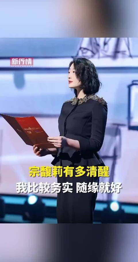 主持人问宗馥莉有没有喜欢的男演员,她说那些都是虚幻的,真的清醒啊