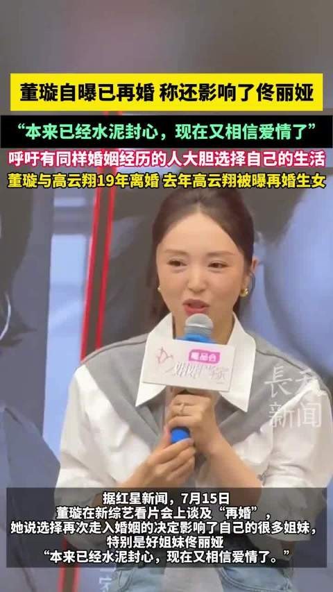 董璇宣布再婚，称重燃爱情信念影响佟丽娅