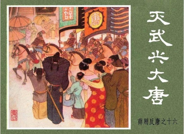 隋唐演义之“传奇四宝将”