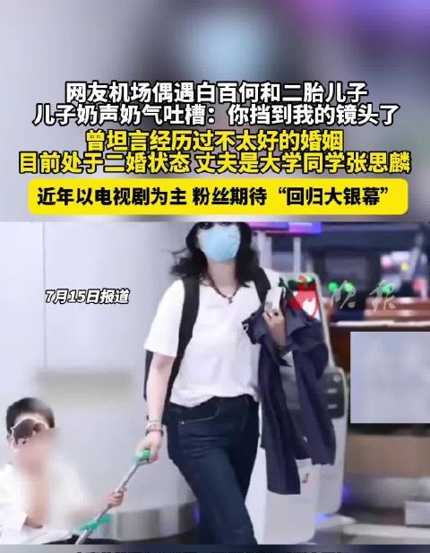 白百何携4岁二胎儿子现身机场