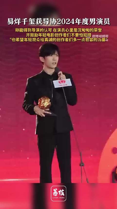 易烊千玺获导协2024年度男演员,鼓励年轻创作者不要怕犯错