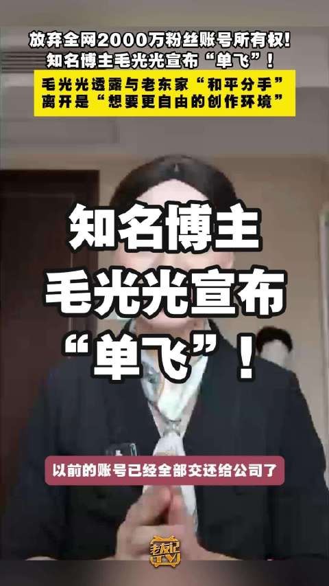 放弃全网2000万粉丝账号所有权!知名博主毛光光宣布“单飞”!