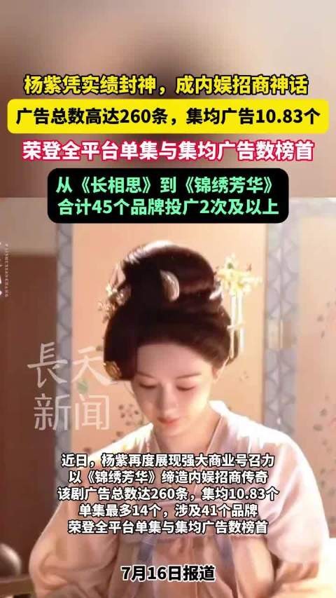 杨紫广告总数260条登顶内娱招商榜首