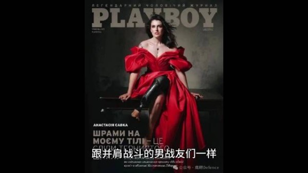 登上《花花公子》杂志的乌克兰女兵们，真美