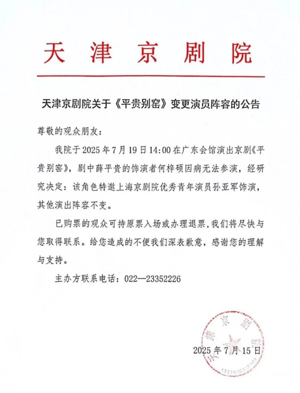 天津京剧院本周演出《平贵别窑》演员变更