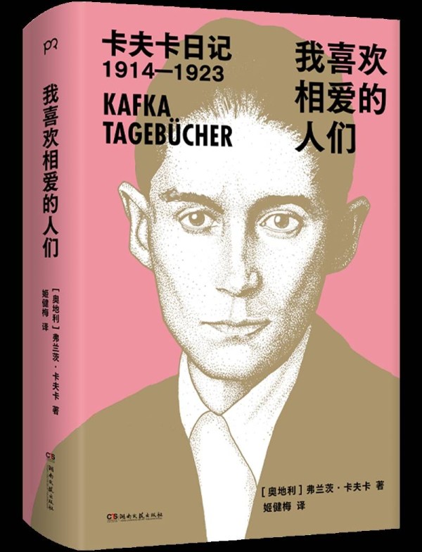 在日记中窥见一个更坦诚、自由的卡夫卡