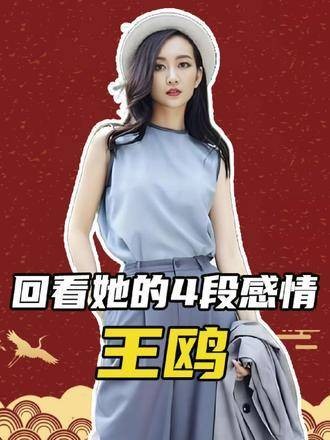 回顾王鸥的四段感情史，终于理解她为何甘愿把下半生交给何九华 明道 刘恺威