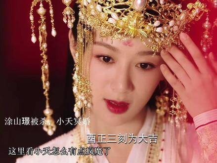 “涂山璟被杀，小夭冥婚！”这是想让我心碎到无法自拔吗？ 夭璟