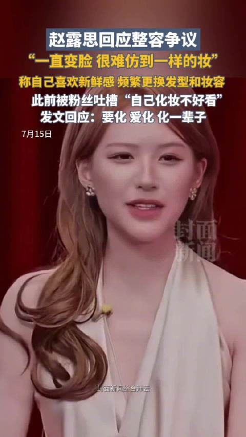 赵露思自曝频繁换发型妆容原因
