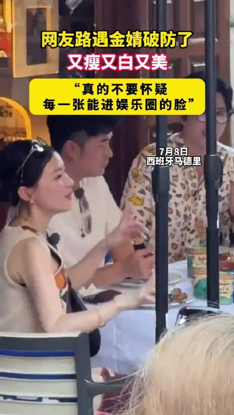 网友路遇金婧破防了 又瘦又白又美 “真的不要怀疑每一张能进娱乐圈的脸”