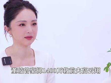 董璇45岁再婚小9岁喜剧演员，曾为前夫花费1400万