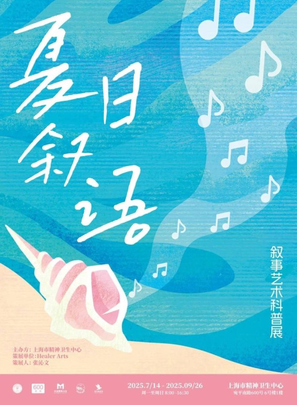 600号画廊上新《夏日叙语》，市民可免费观展