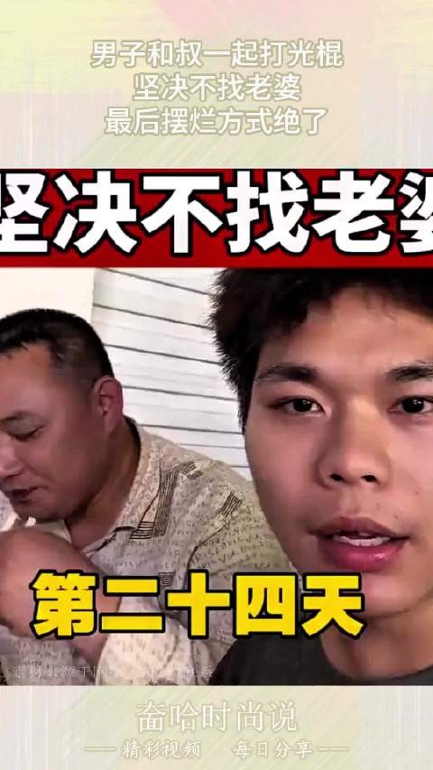 男子和叔一起打光棍，坚决不找老婆，最后摆烂方式绝了！ ！
