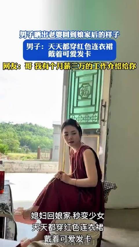 男子晒出老婆回到娘家后的样子，男子：天天都穿红色连衣裙，戴着！