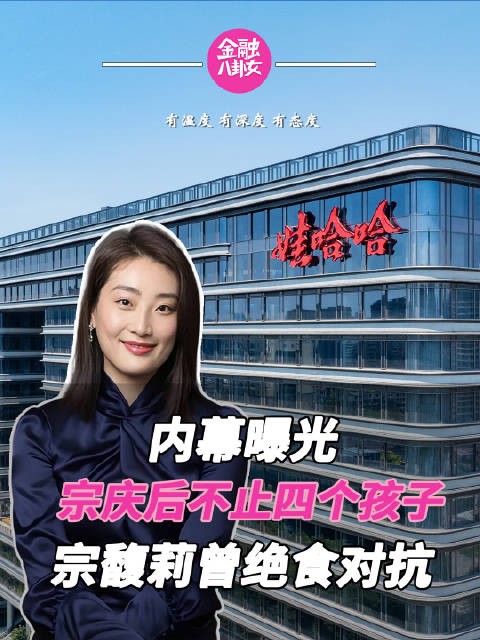 娃哈哈150亿遗产争夺内幕曝光，宗馥莉曾绝食逼父妥协