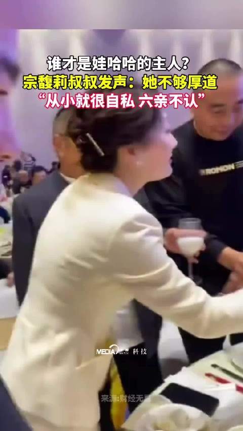 宗馥莉叔叔发声指责其自私六亲不认