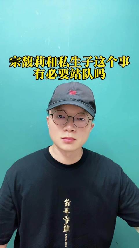 宗馥莉和私生子这个事,有没有必要站队?