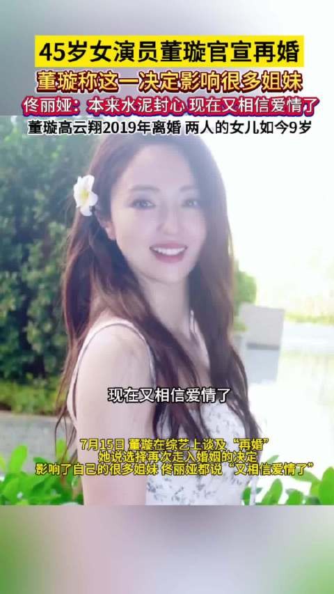 董璇再婚让佟丽娅又相信爱情了