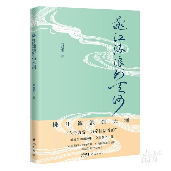 十年积蕴书写人间温情！刘迪生散文集《桃江流浪到天河》上市