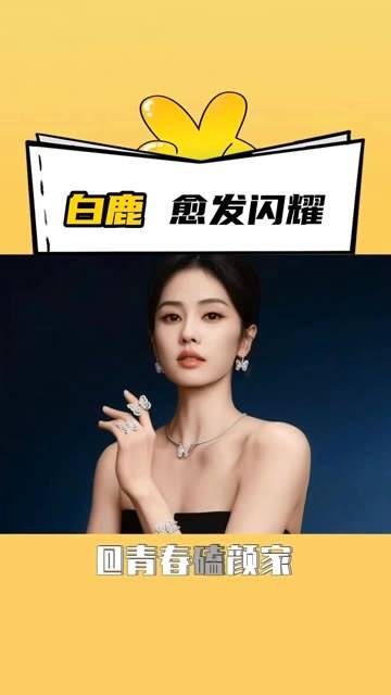 成为白鹿的事业粉真的超有安全感! 戴比尔斯品牌大使白鹿