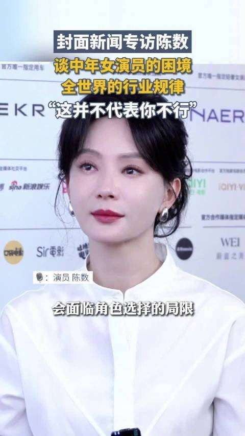 陈数谈中年女演员困境