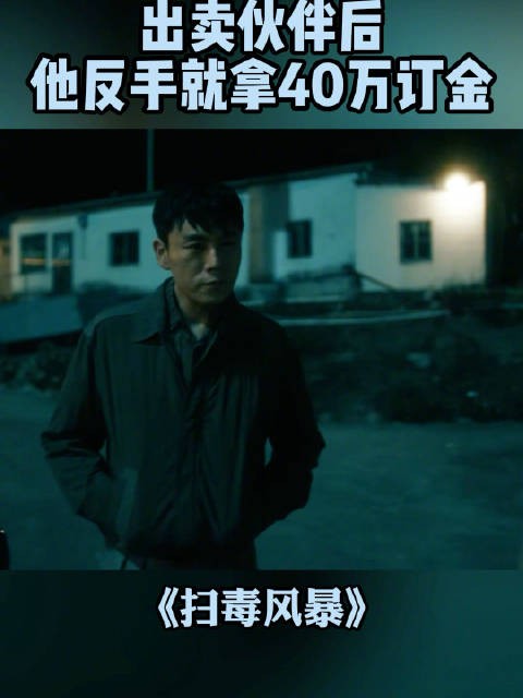 卢少骅出卖老鬼致其被捕,收金双喜40万订金