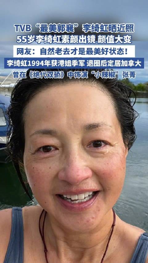 55岁最美郭襄李绮虹晒近照