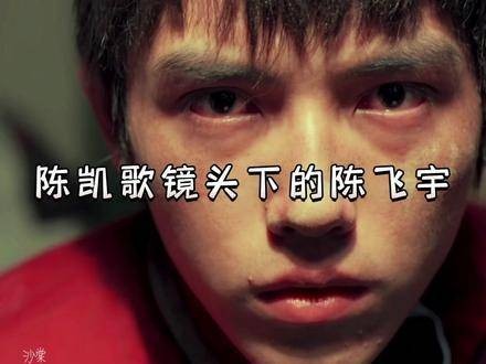 陈凯歌镜头下的陈飞宇帅气少年感十足