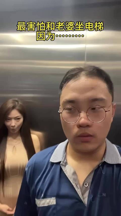 最怕和她一起坐电梯