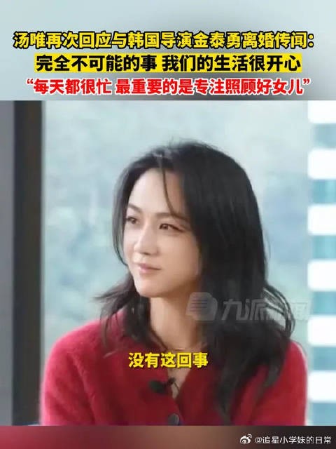 汤唯再次回应与金泰勇离婚传闻:完全不可能的事,我们的<a target=