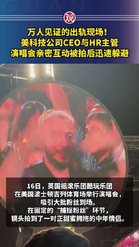 万人见证的出轨现场！美科技公司CEO与HR主管，演唱会亲密互动被拍后迅速躲避