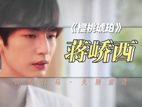 蒋峤西回忆与青梅重逢称很高兴认识你