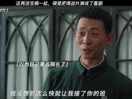 这两位活宝愣是将谍战片演绎成了欢乐喜剧