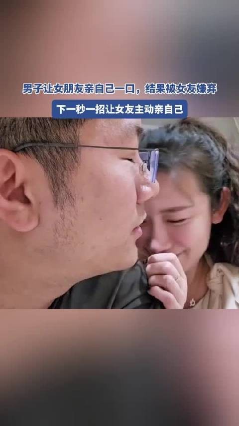 男子让女朋友亲自己一口，结果被女友嫌弃