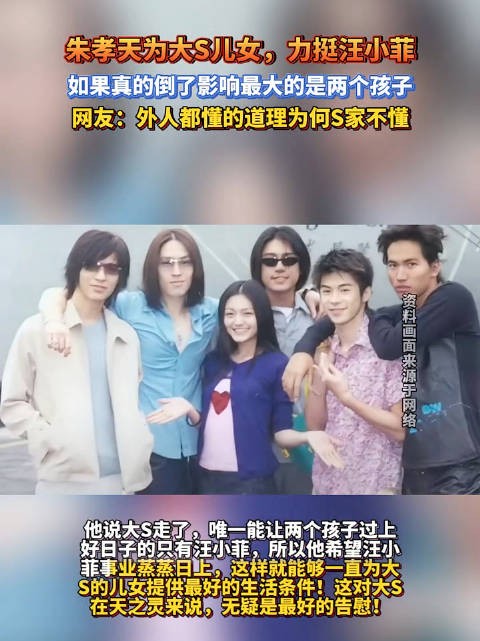 朱孝天为大S儿女力挺汪小菲,网友:外人都懂的道理为何S家不懂