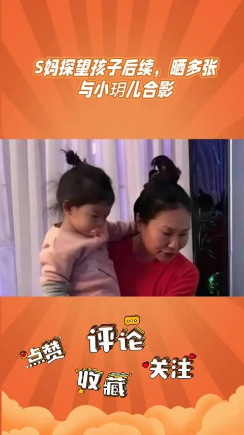 s妈探望小玥儿晒合影被指偏爱大s子女