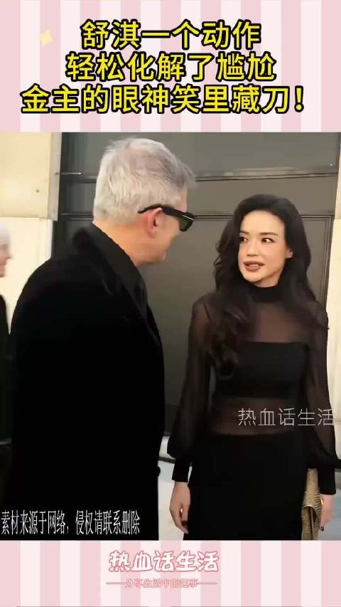 舒淇一个动作，轻松化解了尴尬，金主的眼神笑里藏刀！ .